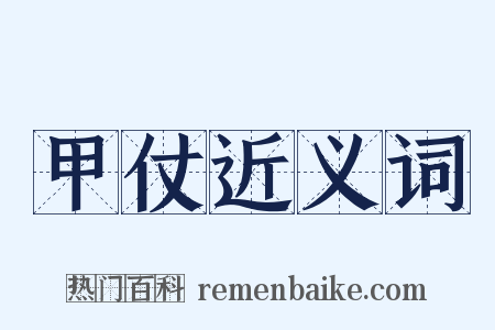 甲仗近义词是什么意思的图片